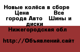 Новые колёса в сборе  › Цена ­ 65 000 - Все города Авто » Шины и диски   . Нижегородская обл.